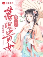 落魄贵女种田记小说