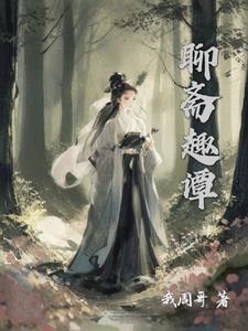 聊斋狐妖叫什么名字