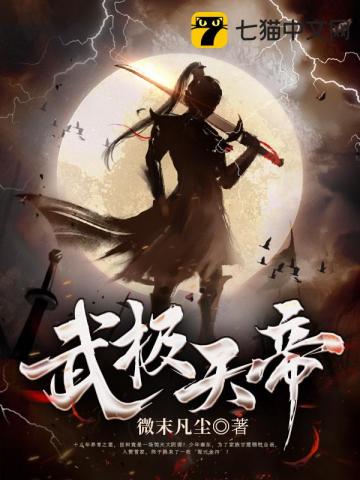 武极天尊小说免费阅读