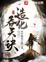 造化吞天诀百科