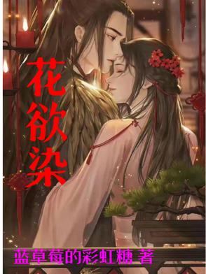 花欲燃写了哪些小说