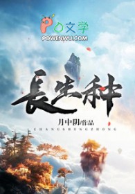长生十万年