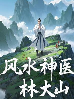 风水神医净明乔为什么不更新