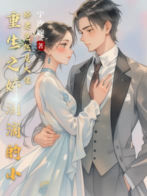 重生之娇滴滴的小娇妻竟然是大佬小说