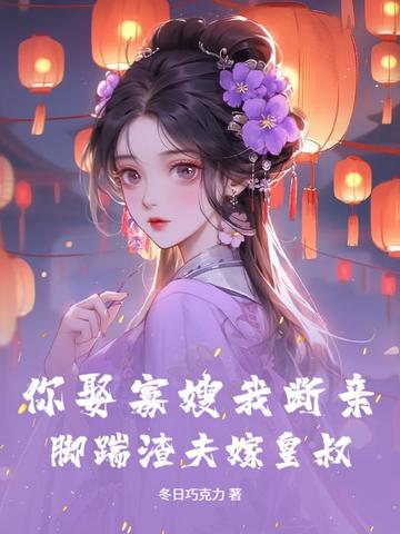 你娶寡嫂我断亲,脚踹渣夫嫁皇叔!