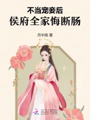 不当宠妾后,侯府全家悔断肠