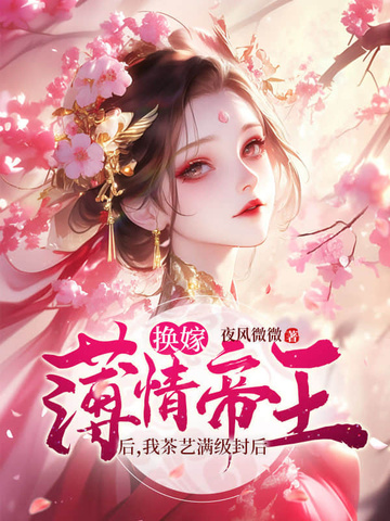 娘娘娇媚眼勾人,薄情帝王丢了魂