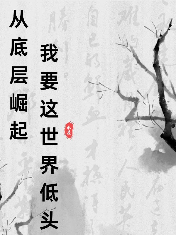 从底层崛起,我要这世界低头